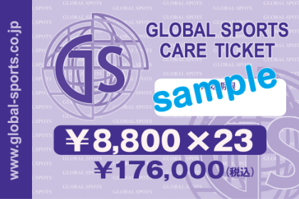 チケット｜株式会社グローバルスポーツ医学研究所