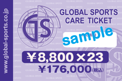 チケット 株式会社グローバルスポーツ医学研究所