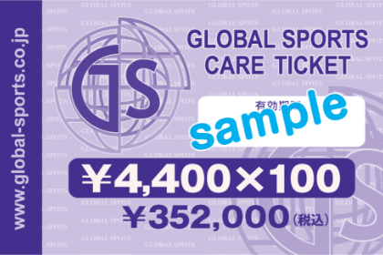 チケット|株式会社グローバルスポーツ医学研究所