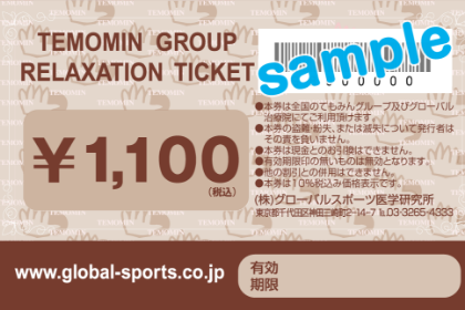 てもみん　　回数券　6000円分