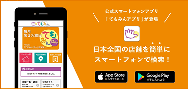 お近くの店舗をスマホで簡単検索